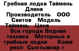 Гребная лодка Таймень › Длина ­ 4 › Производитель ­ ООО Саитов › Модель ­ Таймень › Цена ­ 44 000 - Все города Водная техника » Моторные и грибные лодки   . Коми респ.,Сыктывкар г.